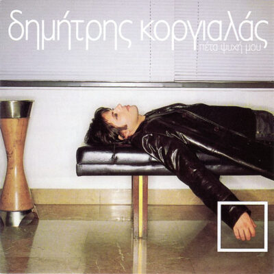 Δημήτρης Κοργιαλάς ‎– Πέτα Ψυχή Μου